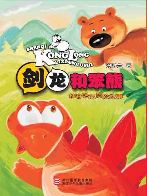 Title details for 神奇恐龙历险故事：剑龙和笨熊（Chinese fairy tale: Stegosaurus and stupid bear) by Zhang QiuSheng - Available